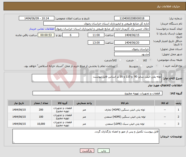 تصویر کوچک آگهی نیاز انتخاب تامین کننده-لوله پلی اتیلن سایز 90 و 110 و 16 بر اساس فایل پیوست