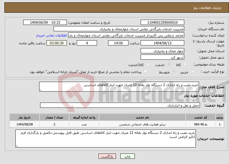 تصویر کوچک آگهی نیاز انتخاب تامین کننده-خرید،نصب و راه اندازی 2 دستگاه نوار نقاله 12 متری جهت انبار کالاهای اساسی