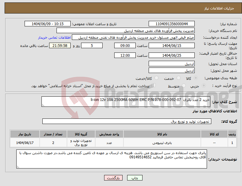 تصویر کوچک آگهی نیاز انتخاب تامین کننده-خرید 2 عدد باتری li-ion 12v 10A 2500MA 60WH EMC P/N 078-000-092-07