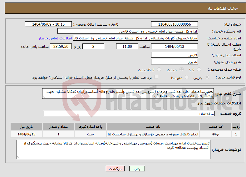 تصویر کوچک آگهی نیاز انتخاب تامین کننده-تعمیرساختمان اداره بهداشت ودرمان (سرویس بهداشتی وآشپزخانه)وچاله آسانسورایران کدکالا مشابه جهت پیشگیری از اشتباه پیوست مطالعه گردد