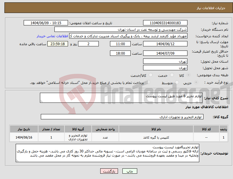 تصویر کوچک آگهی نیاز انتخاب تامین کننده-لوازم تحریر 6 مورد طبق لیست پیوست 