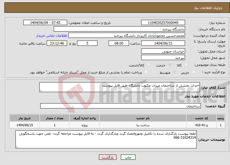 تصویر کوچک آگهی نیاز انتخاب تامین کننده-احداث بخشی از ساختمان میراث مکتوب دانشگاه طبق فایل پیوست