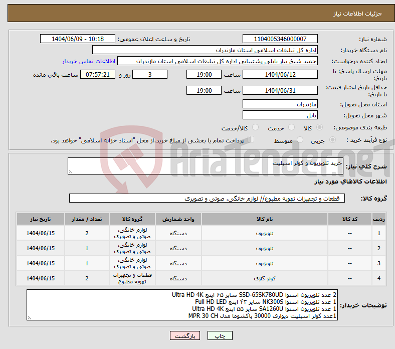 تصویر کوچک آگهی نیاز انتخاب تامین کننده-خرید تلویزیون و کولر اسپلیت