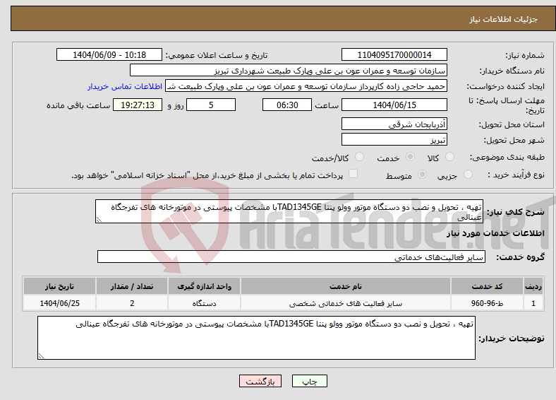 تصویر کوچک آگهی نیاز انتخاب تامین کننده-تهیه ، تحویل و نصب دو دستگاه موتور وولو پنتا TAD1345GEبا مشخصات پیوستی در موتورخانه های تفرجگاه عینالی
