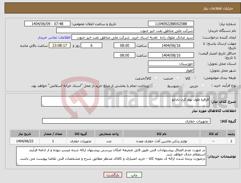 تصویر کوچک آگهی نیاز انتخاب تامین کننده-قرقره طول بوم کرن تادانو