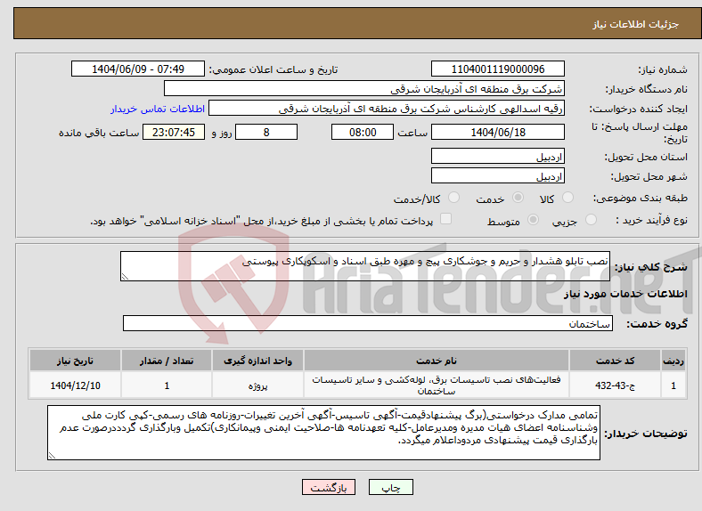 تصویر کوچک آگهی نیاز انتخاب تامین کننده-نصب تابلو هشدار و حریم و جوشکاری پیچ و مهره طبق اسناد و اسکوپکاری پیوستی