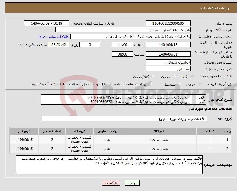 تصویر کوچک آگهی نیاز انتخاب تامین کننده- 2عدد بوش کلگی هیدروتست سایز3/8 -13 مطابق نقشه 500106606735 2عدد بوش کلگی هیدروتست سایز5/8-9 مطابق نقشه 500106606731