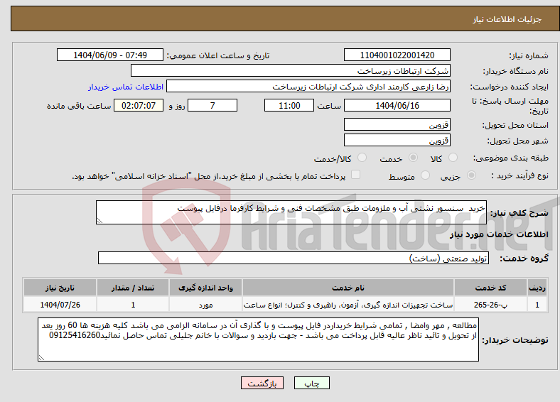 تصویر کوچک آگهی نیاز انتخاب تامین کننده-خرید سنسور نشتی آب و ملزومات طبق مشخصات فنی و شرایط کارفرما درفایل پیوست