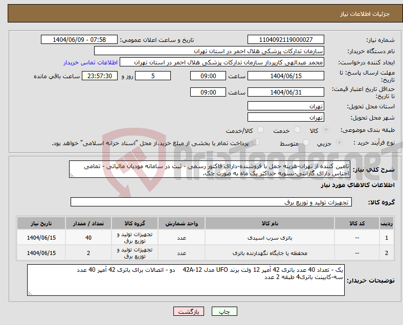 تصویر کوچک آگهی نیاز انتخاب تامین کننده-تامین کننده از تهران-هزینه حمل با فروشنده-دارای فاکتور رسمی - ثبت در سامانه مودیان مالیاتی - تمامی اجناس دارای گارانتی-تسویه حداکثر یک ماه به صورت چک.