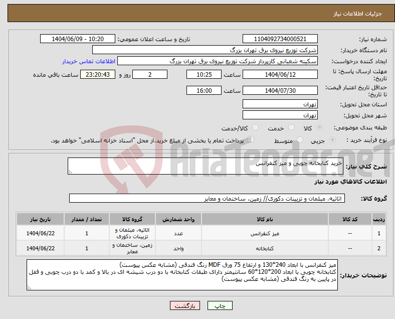 تصویر کوچک آگهی نیاز انتخاب تامین کننده-خرید کتابخانه چوبی و میز کنفرانس