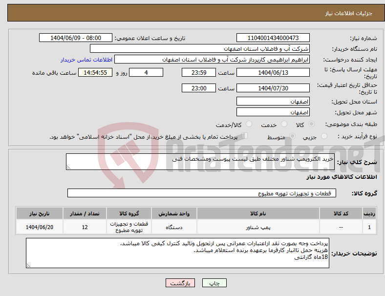 تصویر کوچک آگهی نیاز انتخاب تامین کننده-خرید الکتروپمپ شناور مختلف طبق لیست پیوست ومشخصات فنی