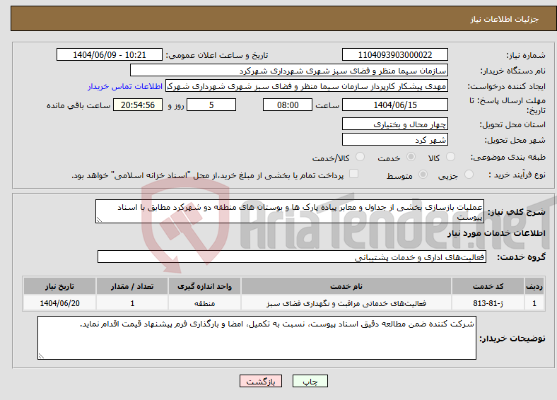 تصویر کوچک آگهی نیاز انتخاب تامین کننده-عملیات بازسازی بخشی از جداول و معابر پیاده پارک ها و بوستان های منطقه دو شهرکرد مطابق با اسناد پیوست