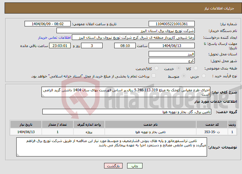 تصویر کوچک آگهی نیاز انتخاب تامین کننده-اجرای طرح مقیاس کوچک به مبلغ 5.746.113.319 ریال بر اساس فهرست بهای سال 1404 داشتن گرید الزامی است