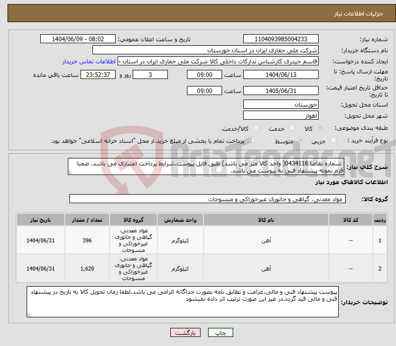 تصویر کوچک آگهی نیاز انتخاب تامین کننده- شماره تقاضا 0434116( واحد کالا متر می باشد) طبق فایل پیوست.شرایط پرداخت اعتباری می باشد. ضمنا فرم نمونه پیشنهاد فنی به پیوست می باشد.