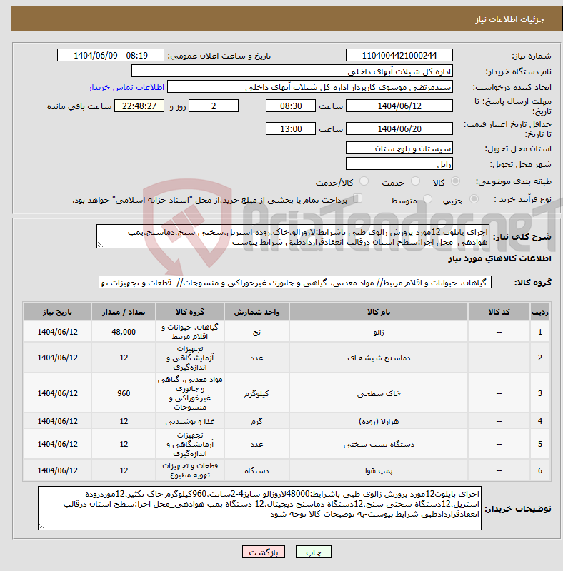 تصویر کوچک آگهی نیاز انتخاب تامین کننده-اجرای پایلوت 12مورد پرورش زالوی طبی باشرایط:لاروزالو،خاک،روده استریل،سختی سنج،دماسنج،پمپ هوادهی_محل اجرا:سطح استان درقالب انعقادقراردادطبق شرایط پیوست