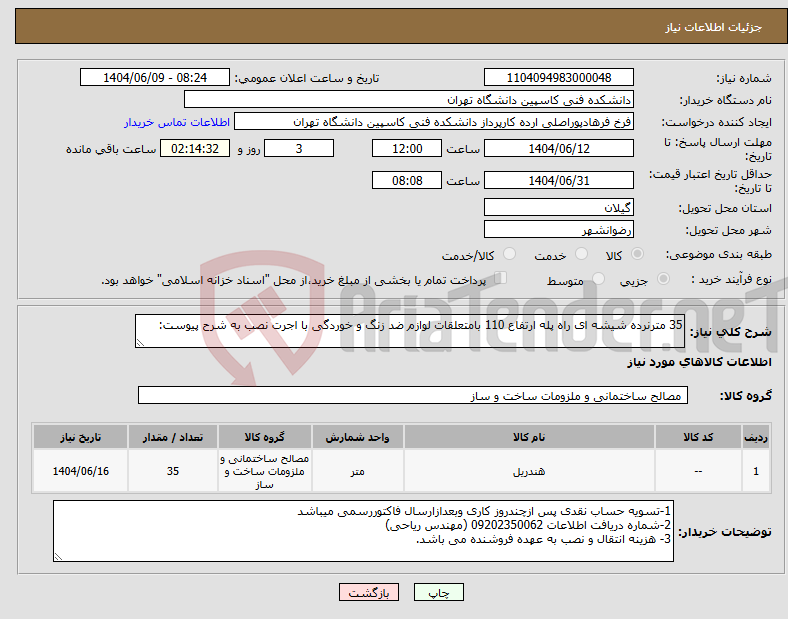 تصویر کوچک آگهی نیاز انتخاب تامین کننده-35 مترنرده شیشه ای راه پله ارتفاع 110 بامتعلقات لوازم ضد زنگ و خوردگی با اجرت نصب به شرح پیوست: