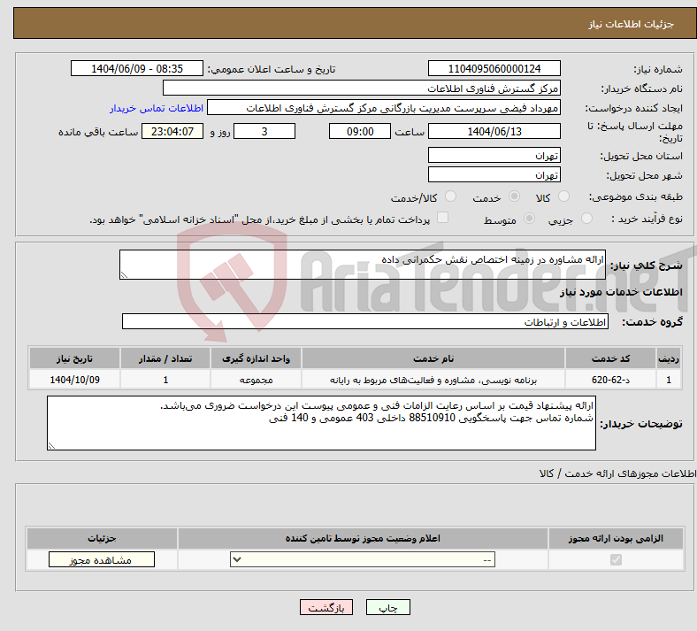 تصویر کوچک آگهی نیاز انتخاب تامین کننده-ارائه مشاوره در زمینه اختصاص نقش حکمرانی داده