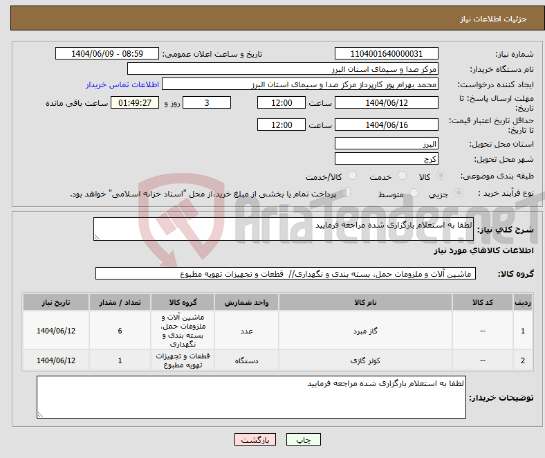 تصویر کوچک آگهی نیاز انتخاب تامین کننده-لطفا به استعلام بارگزاری شده مراجعه فرمایید