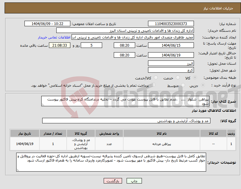 تصویر کوچک آگهی نیاز انتخاب تامین کننده-پیراهن شلوار .... ،عدم تطابق با فایل پیوست عودت می گردد – تخلیه درندامتگاه کرج-پیش فاکتور پیوست شود