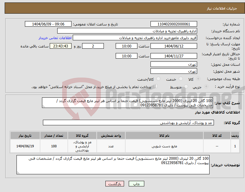 تصویر کوچک آگهی نیاز انتخاب تامین کننده-100 گالن 20 لیتری (2000 لیتر مایع دستشویی) قیمت حتما بر اساس هر لیتر مایع قیمت گزاری گردد / مشخصات فنی پیوست / دلیری 09123958781