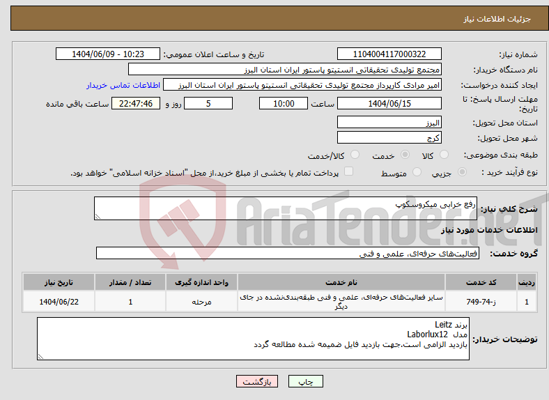 تصویر کوچک آگهی نیاز انتخاب تامین کننده-رفع خرابی میکروسکوپ