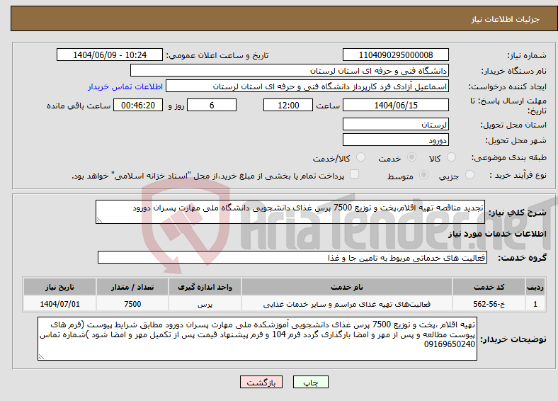 تصویر کوچک آگهی نیاز انتخاب تامین کننده-تجدید مناقصه تهیه اقلام،پخت و توزیع 7500 پرس غذای دانشجویی دانشگاه ملی مهارت پسران دورود