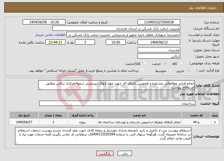 تصویر کوچک آگهی نیاز انتخاب تامین کننده-انجام فرایند مطالعاتی،مشاوره و همچنین اجرای کار جهت مهار آبهای زیرزمینی شعبه مرکزی تنکابن مطابق استعلام پیوست