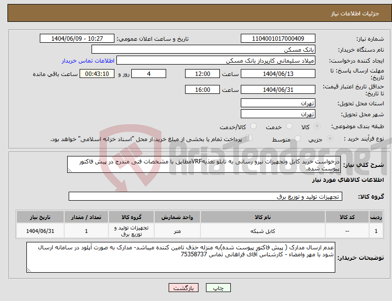 تصویر کوچک آگهی نیاز انتخاب تامین کننده-درخواست خرید کابل وتجهیزات نیرو رسانی به تابلو تغذیهVRFمطابق با مشخصات فنی مندرج در پیش فاکتور پیوست شده.