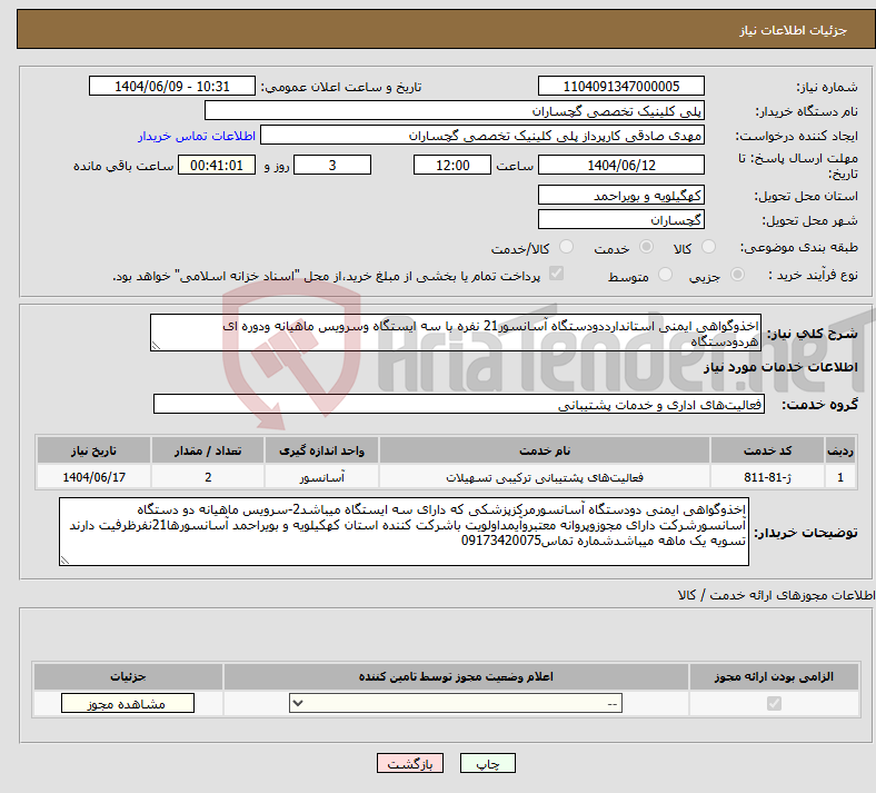 تصویر کوچک آگهی نیاز انتخاب تامین کننده-اخذوگواهی ایمنی استاندارددودستگاه آسانسور21 نفره با سه ایستگاه وسرویس ماهیانه ودوره ای هردودستگاه