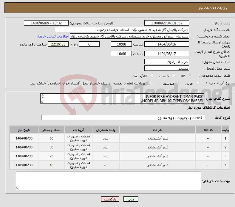 تصویر کوچک آگهی نیاز انتخاب تامین کننده-"P/FOR FIRE HYDRANT "IMAN PARS MODEL:IP-DBH-02 TYPE: DRY BARREL, 