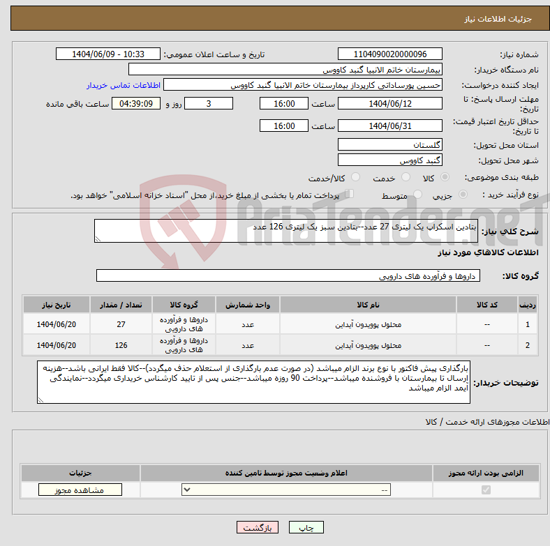 تصویر کوچک آگهی نیاز انتخاب تامین کننده-بتادین اسکراپ یک لیتری 27 عدد--بتادین سبز یک لیتری 126 عدد