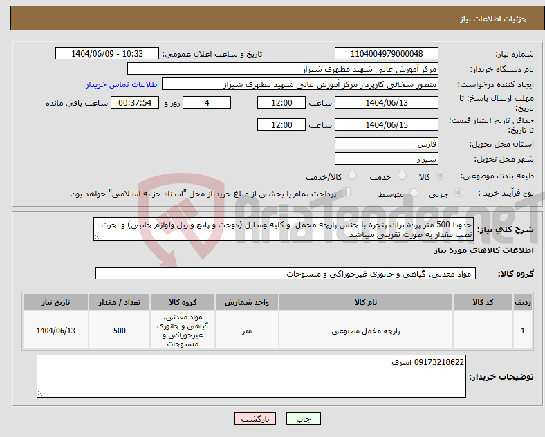 تصویر کوچک آگهی نیاز انتخاب تامین کننده-حدودا 500 متر پرده برای پنجره با جنس پارچه مخمل و کلیه وسایل (دوخت و پانچ و ریل ولوازم جانبی) و اجرت نصب مقدار به صورت تقریبی میباشد