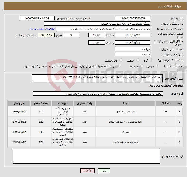 تصویر کوچک آگهی نیاز انتخاب تامین کننده-مواد شوینده حتما طبق فایل پیوست با پرداخت شش ماهه هماهنگی 09189619238