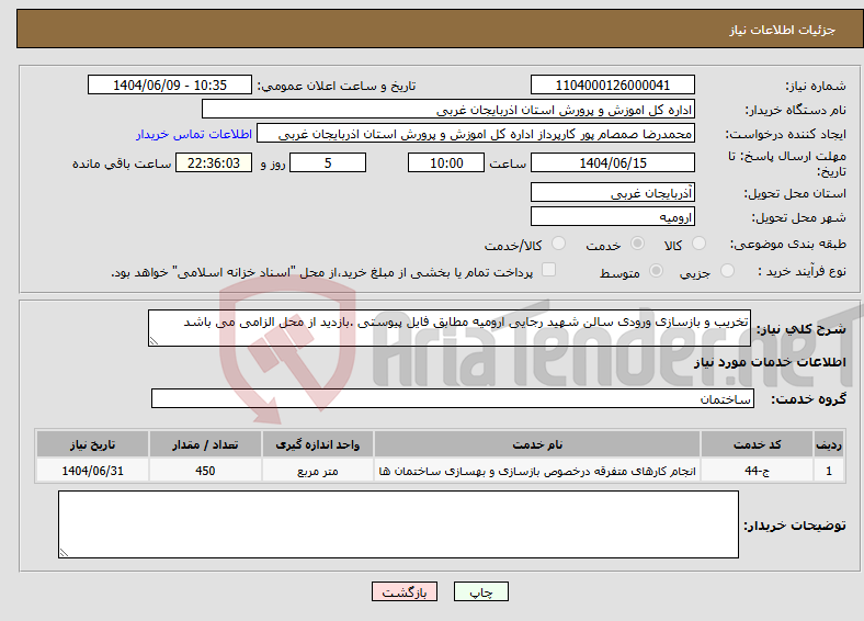 تصویر کوچک آگهی نیاز انتخاب تامین کننده-تخریب و بازسازی ورودی سالن شهید رجایی ارومیه مطابق فایل پیوستی .بازدید از محل الزامی می باشد