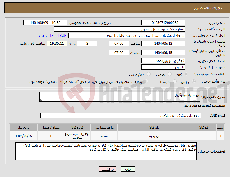 تصویر کوچک آگهی نیاز انتخاب تامین کننده-نخ بخیه مونوکریل