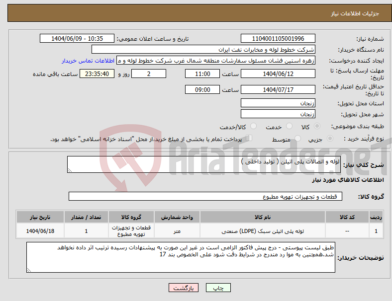تصویر کوچک آگهی نیاز انتخاب تامین کننده-لوله و اتصالات پلی اتیلن ( تولید داخلی )