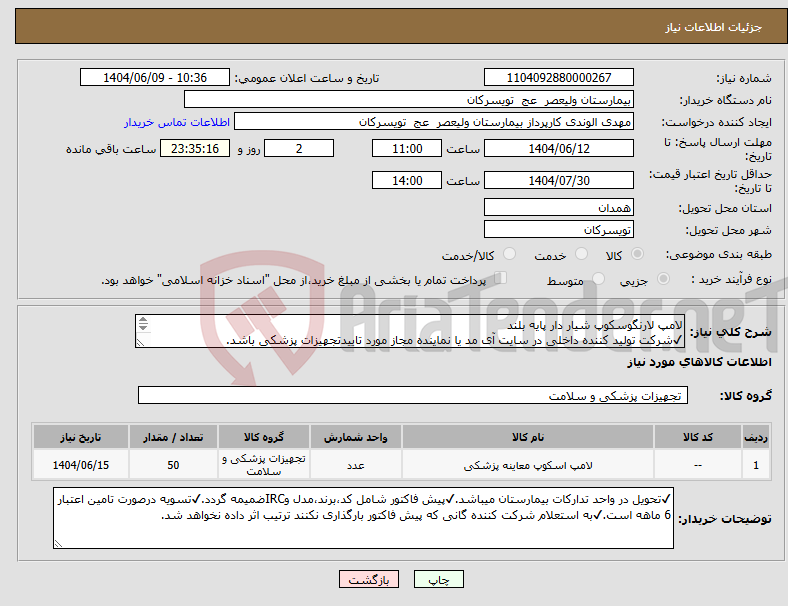 تصویر کوچک آگهی نیاز انتخاب تامین کننده-لامپ لارنگوسکوپ شیار دار پایه بلند ✔شرکت تولید کننده داخلی در سایت آی مد یا نماینده مجاز مورد تاییدتجهیزات پزشکی باشد.