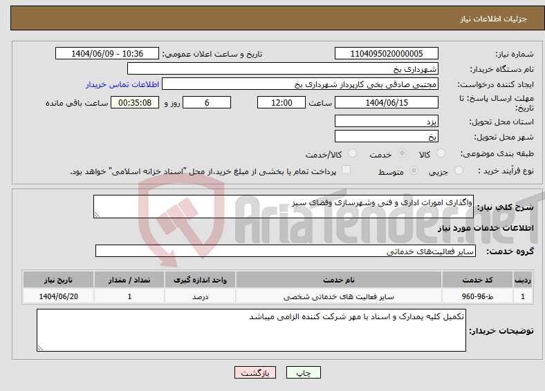 تصویر کوچک آگهی نیاز انتخاب تامین کننده-واگذاری امورات اداری و فنی وشهرسازی وفضای سبز