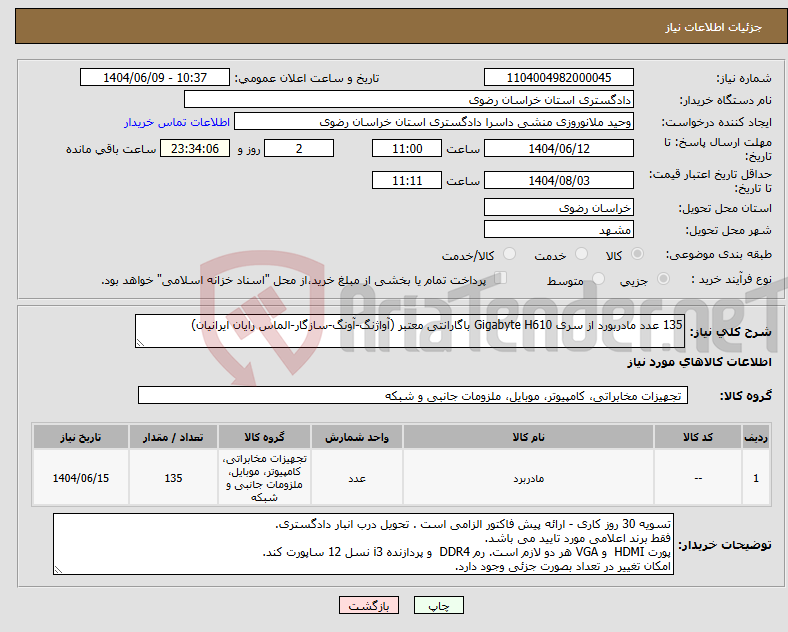 تصویر کوچک آگهی نیاز انتخاب تامین کننده-135 عدد مادربورد از سری Gigabyte H610 باگارانتی معتبر (آواژنگ-آونگ-سازگار-الماس رایان ایرانیان)