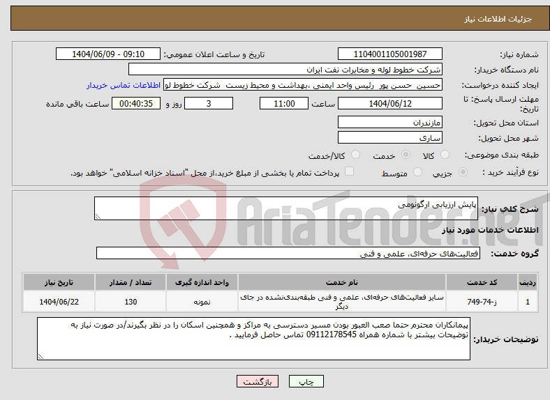 تصویر کوچک آگهی نیاز انتخاب تامین کننده-پایش ارزیابی ارگونومی