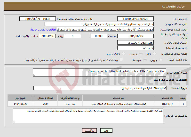 تصویر کوچک آگهی نیاز انتخاب تامین کننده-اجرای تونل نوری واقع در پارک بانوان دقیقا مطابق با اسناد پیوست