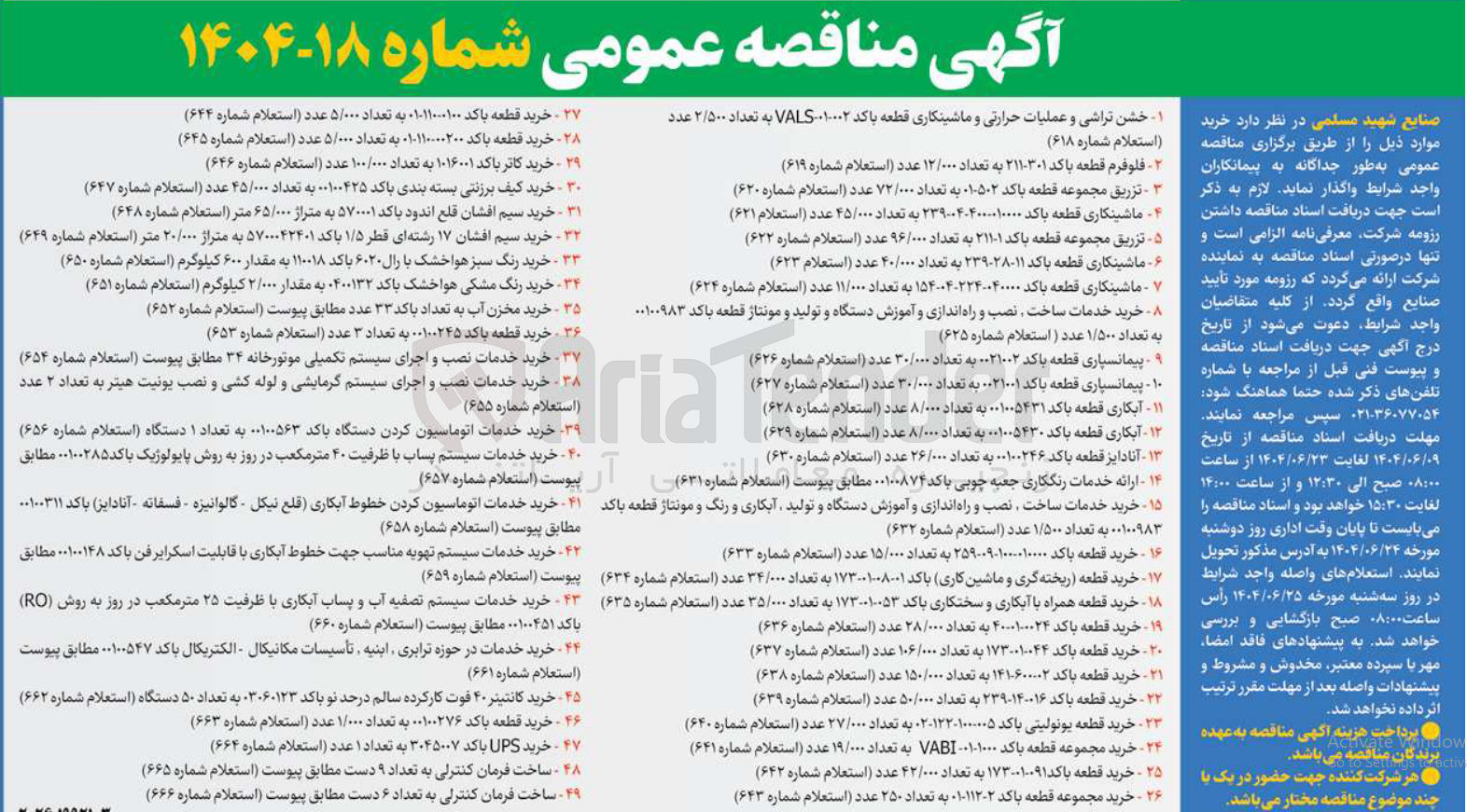 تصویر کوچک آگهی ماشینکاری قطعه باکد ۱۵۴-۰۴-۲۲۴-۰۴۰۰۰۰ به تعداد ۱۱/۰۰۰ عدد (استعلام شماره ۶۲۴ )