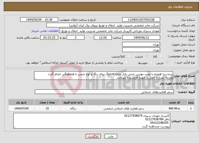 تصویر کوچک آگهی نیاز انتخاب تامین کننده-پرده زبرا همراه با نصب بهترین جنس بازار حتما کاتالوگ برای رنگ و نوع جنس با هماهنگی انجام گردد هزینه نصب و حمل بر عهده فروشنده میباشد