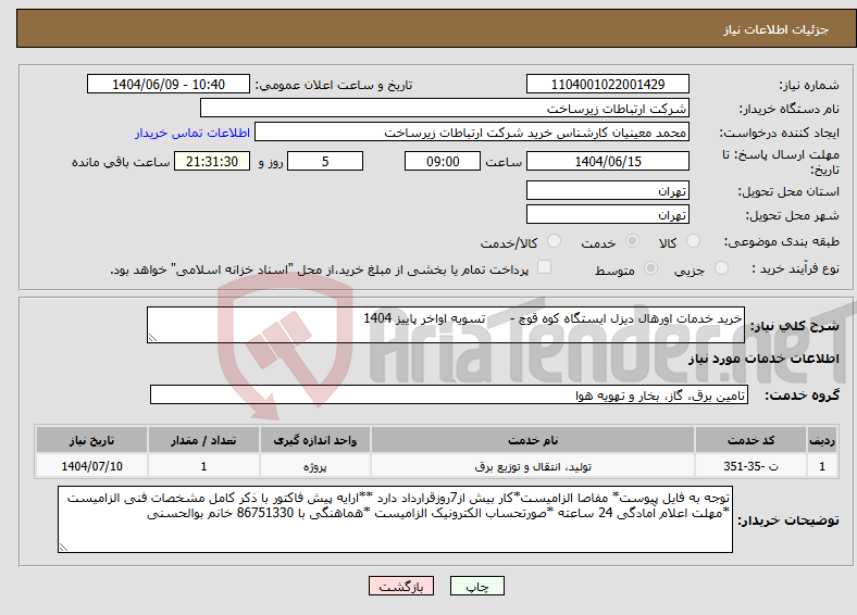 تصویر کوچک آگهی نیاز انتخاب تامین کننده-خرید خدمات اورهال دیزل ایستگاه کوه قوچ - تسویه اواخر پاییز 1404