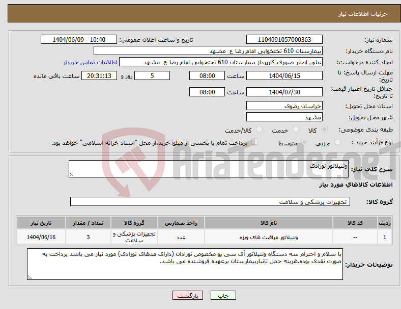 تصویر کوچک آگهی نیاز انتخاب تامین کننده-ونتیلاتور نوزادی