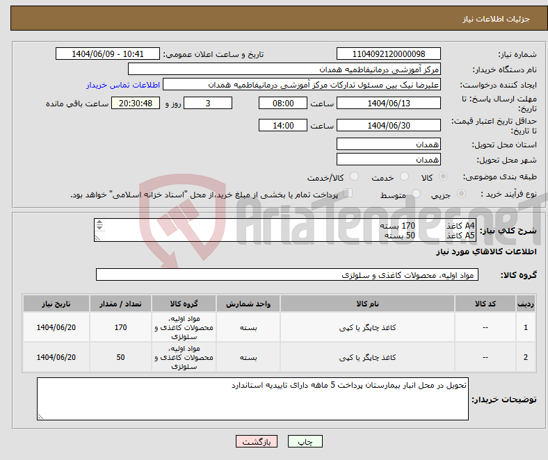 تصویر کوچک آگهی نیاز انتخاب تامین کننده-A4 کاغذ 170 بسته A5 کاغذ 50 بسته