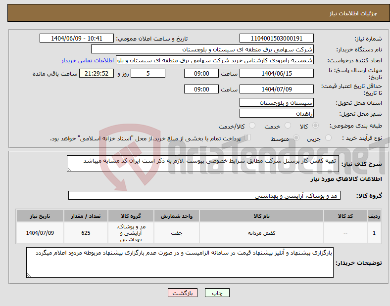 تصویر کوچک آگهی نیاز انتخاب تامین کننده- تهیه کفش کار پرسنل شرکت مطابق شرایط خصوصی پیوست .لازم به ذکر است ایران کد مشابه میباشد