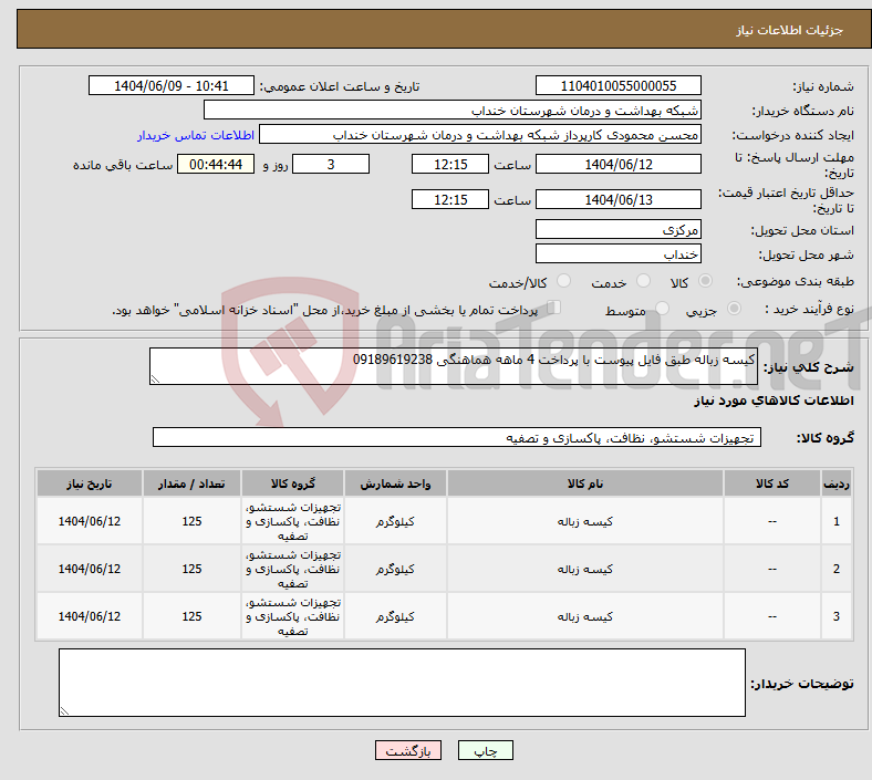 تصویر کوچک آگهی نیاز انتخاب تامین کننده-کیسه زباله طبق فایل پیوست با پرداخت 4 ماهه هماهنگی 09189619238