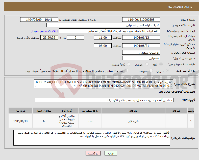 تصویر کوچک آگهی نیاز انتخاب تامین کننده-6ضربه گیر فنریJX DE 2 PAQUETS DE LAMELLES POUR ACCOUPLEMENT "NON-620-SO" SELON REPERE 4 - N* GR 620 DU PLAN NTM 0120924-001 DE VOTRE PLAN 0620-04-010