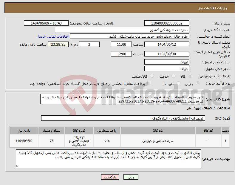تصویر کوچک آگهی نیاز انتخاب تامین کننده-آنتی سرم سالمونلا با توجه به پیوست-دارای تاییدکیفی معتبرCOA -حجم پیشنهادی 3 میلی لیتر برای هر ویال- کد محصول 40211-44807-4-276-23839-230171-229731